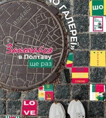Закохатися в Полтаву ще раз: Центр культури та дозвілля запрошує на арт-walk містом