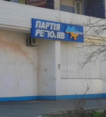 У Херсоні офіційно ліквідували міську організацію «Партії регіонів»