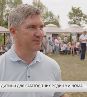 XII-й День дитини для багатодітних родин у с. Чома