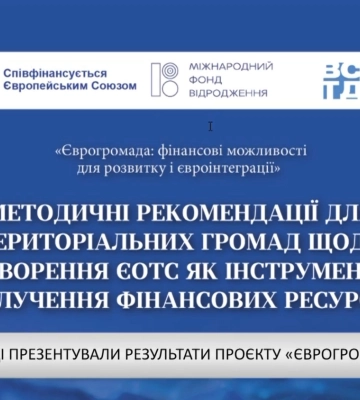В Ужгороді презентували результати проєкту «Єврогромада»