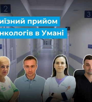 Онкологи Черкащини проведуть виїзні прийоми в Умані