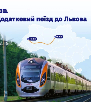Додатковий поїзд з Києва до Львова буде в дорозі лише шість годин