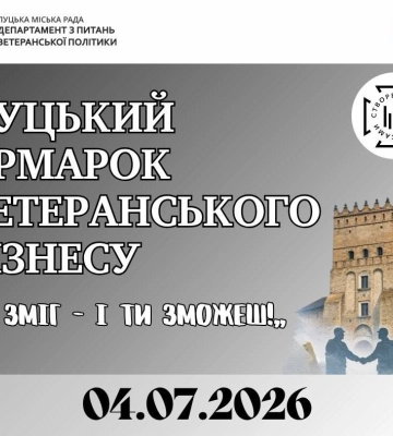 У Луцьку запрошують на ярмарок ветеранського бізнесу «Я зміг – і ти зможеш!»
