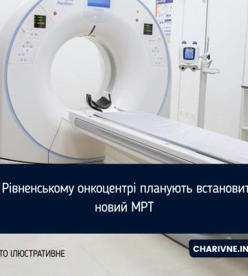 У Рівненському онкоцентрі планують встановити новий МРТ