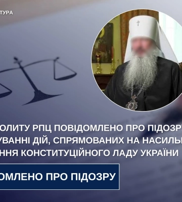 Митрополиту рпц повідомлено про підозру у у фінансуванні дій, спрямованих на насильницьке повалення конституційного ладу України