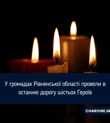 У громадах Рівненської області провели в останню дорогу шістьох Героїв