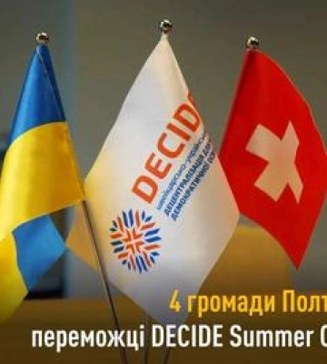 Чотири громади Полтавщини перемогли в конкурсі DECIDE Summer Clubs 2026 Ми вдома  в Україні