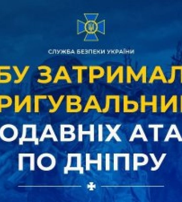 СБУ затримала коригувальницю червневих атак Росії по Дніпру
