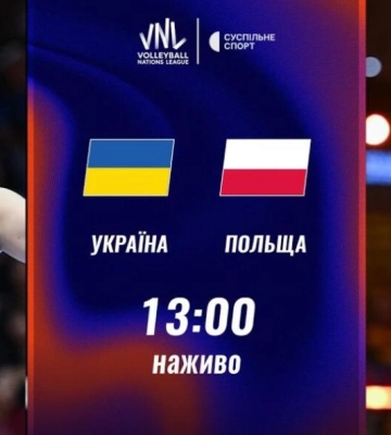 Пряма трансляція матчу жіночої Ліги націй з волейболу Україна — Польща
