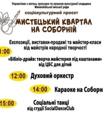 Каштановий сквер на один день перетвориться на головну артплатформу Миколаєва