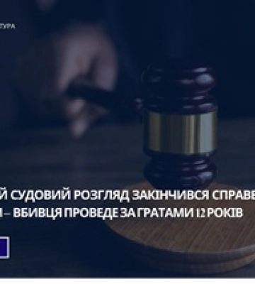 Тривалий судовий розгляд справи по вбивство закінчився справедливим вироком, - Сумська обласна прокуратура