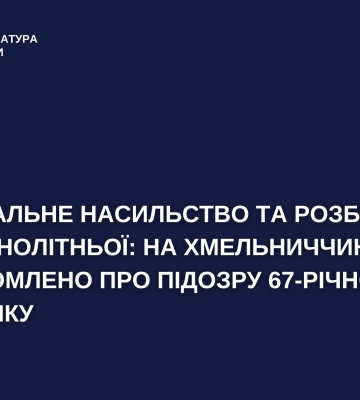 Напоїв алкоголем та вчинив розпусні дії щодо неповнолітньої - на Хмельниччині підозрюють пенсіонера