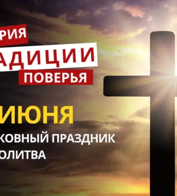 Какой религиозный праздник отмечается 19 июня 2026 года: традиции и молитва