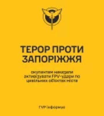 ГУР: російські війська отримали наказ посилити FPV-удари по цивільних об’єктах Запоріжжя