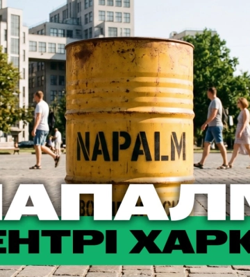 У Харкові виробляли напалм; НПЗ палав у Москві – підсумки 18 червня