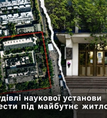 В Киеве здания научного учреждения хотели снести под будущее жилье