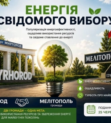 Мелитополь и Миргород запускают совместный конкурс для молодежи: победители получат подарки 
