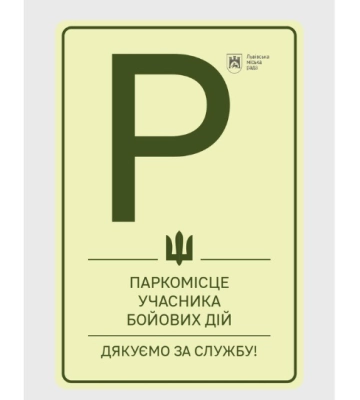 У Львові створять окремі місця для паркування автомобілів ветеранів