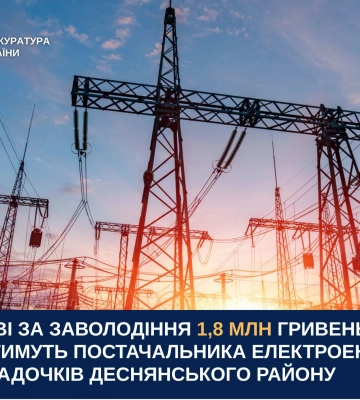 У Києві за привласнення коштів судитимуть постачальника електроенергії для садочків Деснянського району