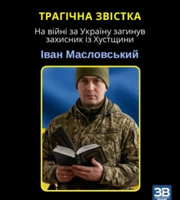 Назавжди 29: Хустщина у глибокій скорботі через загибель молодого стрільця-гранатометника Івана Масловського