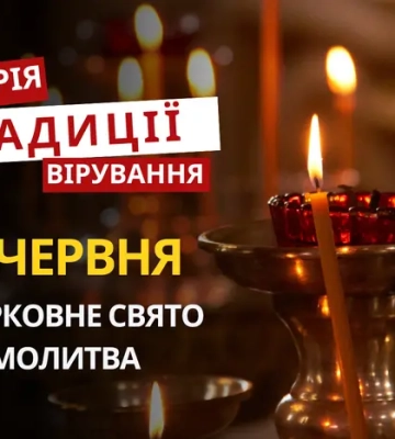 Яке релігійне свято відзначається 21 червня 2026: традиції та молитва