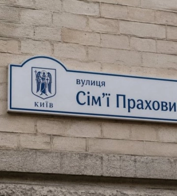 Прахові, Стешенки, Ханенки: сімейні вулиці Києва. Частина 2