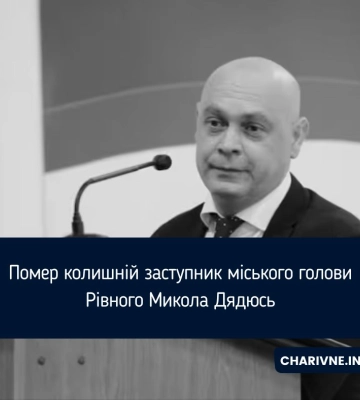 Помер колишній заступник міського голови Рівного Микола Дядюсь