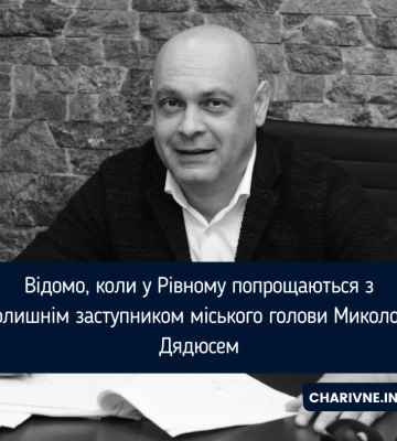 Відомо, коли у Рівному попрощаються з колишнім заступником міського голови Миколою Дядюсем