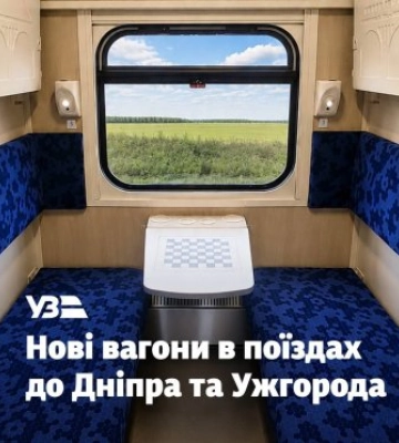 Нарешті комфортна дорога: на популярні рейси до Закарпаття вийдуть нові вагони з кондиціонерами