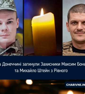 На Донеччині загинули Захисники Максим Бонь та Михайло Штейн з Рівного