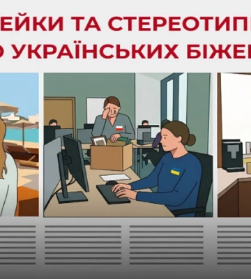 5 міфів та стереотипів про українських біженців за кордоном: по той бік "фоточек на морі і капучино у Парижі"