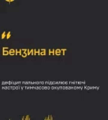 ГУР повідомило про дефіцит пального у тимчасово окупованому Криму