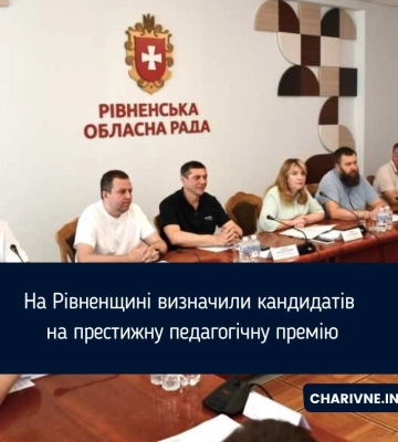 На Рівненщині визначили кандидатів на престижну педагогічну премію