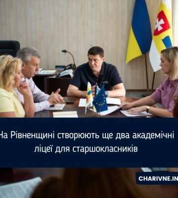 На Рівненщині створюють ще два академічні ліцеї для старшокласників