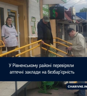 У Рівненському районі перевіряли аптечні заклади на безбар’єрність