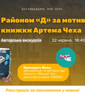 Авторська екскурсія районом «Д» відбудеться у Черкасах