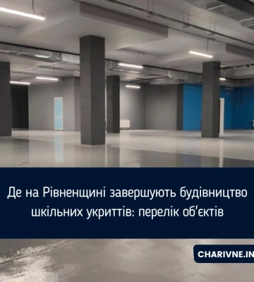 Де на Рівненщині завершують будівництво шкільних укриттів: перелік об'єктів