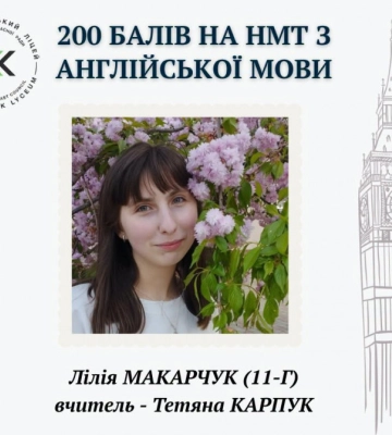 Троє випусників волинського ліцею здобули максимальні 200 балів на НМТ-2026