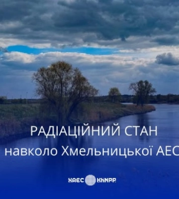 Радіаційний стан на Хмельницькій АЕС в межах норми