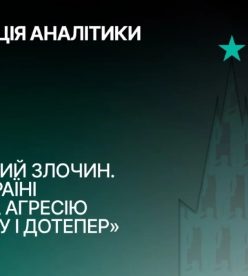 24 червня - презентацію нового аналітичного дослідження Медійної ініціативи за права людини «Лідерський злочин. Кого в Україні судять за агресію з 2014 року і дотепер».