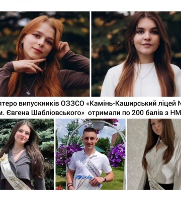 П'ятеро випускників ліцею на Волині отримали максимальні 200 балів на НМТ