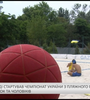В Ужгороді стартував Чемпіонат України з пляжного гандболу серед жінок та чоловіків (відео)