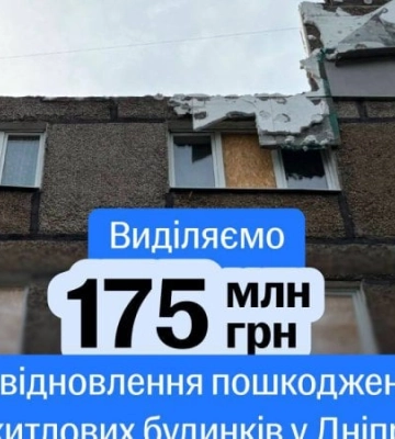 Відновлення житлових будинків у Дніпрі: уряд виділив кошти