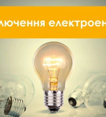 Відключення світла повернулися: по скільки годин сидітимемо без електрики