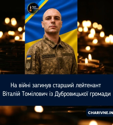 На війні загинув старший лейтенант Віталій Томілович із Дубровицької громади