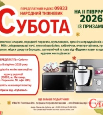 Анонс свіжого номера житомирського тижневика «Субота»: гучні корупційні скандали, резонансні ДТП та секрети ідеального врожаю