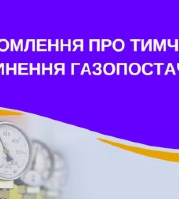 Термінове відключення газу Тячів: жителям міста доведеться міняти плани через масштабні обмеження