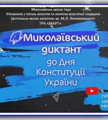 Миколаївський диктант: містян запрошують на традиційну акцію до Дня Конституції України