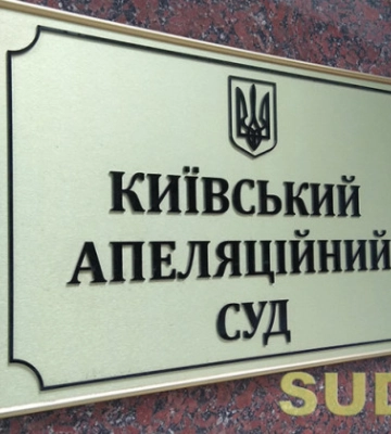 Конкурс до Київського апеляційного суду: на одну кандидатку очікує співбесіда