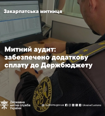 Завдяки митному аудиту до Держбюджету надійшло понад 16 млн грн